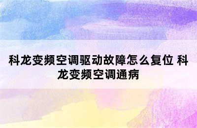 科龙变频空调驱动故障怎么复位 科龙变频空调通病